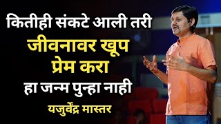 Life is Beautiful  Yajurvendra Mahajan  Motivational speech [upl. by Adnohsar]