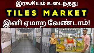 உன்மை உடைக்கப்பட்டது  Cheapest Tiles Market  Kitchen Tiles  Bathroom tiles  Namma MKG [upl. by Schreiber349]