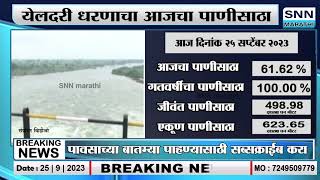 येलदरी धरणाचा आजचा पाणीसाठा  snn marathi । yeldari dam water leval [upl. by Leissam576]