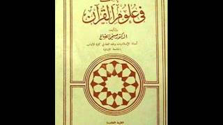 الكتب المسموعة  مباحث في علوم القرآن صبحي الصالح 61 [upl. by Vinita194]