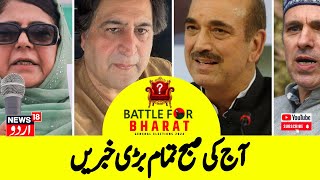 Kashmir News آج کی تمام بڑی خبریں  Lok Sabah Election  Pulwama  Srinagar  News18 [upl. by Eivad]