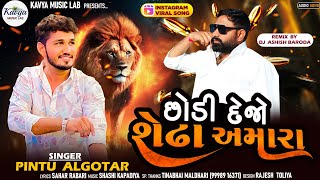 Pintu Algotar  છોડી દેજો શેઢા અમારા Trending Song2024 kavyamusiclab [upl. by Caresse202]