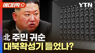 에디터픽 北 주민 걸어서 귀순…그 이유는 대북확성기  YTN [upl. by Stutsman]