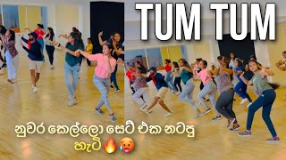 TUM TUM ලංකාවේ කෙල්ලො සෙට් එක නටපු හැටි  Teev dance school [upl. by Allerim]