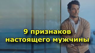 9 признаков которыми обладает только настоящий мужчина [upl. by Lounge17]