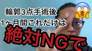 【整形】輪郭3点手術後1ヶ月は絶対しないで！！ [upl. by Rabkin]