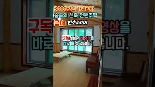 ⏩3000만원 가격인하 급매물 숲속의 신축 전원주택 매매 행운집땅부동산TV [upl. by Inoek]