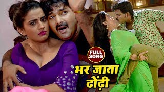 Pawan Singh का सबसे हिट गाना  Akshara Singh  Bhar Jata Dhodi  Pawan Raja  Bhojpuri Songs 2022 [upl. by Otreblada]