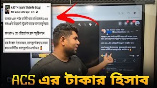 Acs এর কত টাকা চলো হাতে ক্যালকুলেশন গুন করে শিখে নেই। Nazmus Shakib। [upl. by Lramaj]