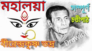 Mahalaya  Original Chandi Path  Birendra Krishna Bhadra full Chandipath মহিষাসুরমর্দ্দিনী [upl. by Euqinobe]