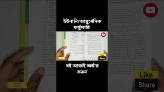 জাতীয় ইউনানিআয়ুর্বেদিক ফর্মুলারি বই আজই অর্ডার করুন nationalunaniformulary [upl. by Derr340]