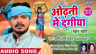 प्रमोद प्रेमी यादव का देहाती चईता 2020  ओढ़नी में दागीया  Chait Ke Tikoda  Bhojpuri Chaita Songs [upl. by Ambie]