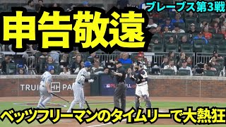 大谷は申告敬遠もベッツampフリーマンのタイムリーでリードを広げたドジャース！！元チームメイトのイグレシアスとの対決はならず。【現地映像】9月16日ドジャースvsブレーブス第3戦 [upl. by Eibbed848]