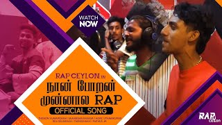 நான் போற முன்னால  Rap Remix  Vaaheesan Ft Advik  Thishon [upl. by Iel526]