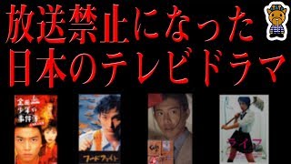 放送禁止ドラマ５選 [upl. by Munson]