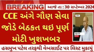 CCE revise new merit gpsc મુજબ બેઠક Gaun seva જોડે પૂર્ણ  cce junior clerk latest update news today [upl. by Kcinom959]