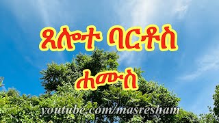 ጸሎተ ባርቶስ ሐሙስ  Tselote Bartos  Hamus [upl. by Secnarf293]