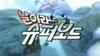 날아라 슈퍼보드 주제가 [upl. by Wise]