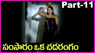 Samsaram Oka Chadarangam  Telugu Full Movie Part11  Sarath Babu Suhasini [upl. by Onida]