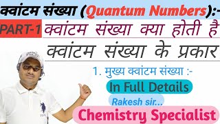 क्वांटम संख्या  Quantum Numbers  Quantam Sankhya  Quantum Sankhya ke Parkar  Rakesh Sir  PART1 [upl. by Eerac489]