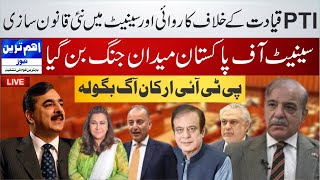 🔴 LIVE  Heated Debate in Senate Session  Army Act Amendment  Govt VS PTI  Ahem Tareen News [upl. by Annairam]