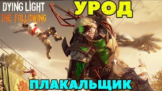 Dying Light The Following  Урод ПлакальщикHoller Сложная битва [upl. by Alida]