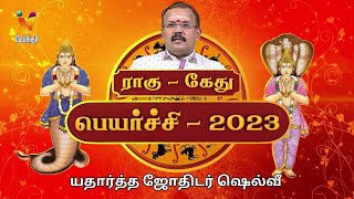 ராகு கேது பெயர்ச்சி 2023  Jothidar Shelvi  Rahu Kethu Peyarchi 2023 [upl. by Nolitta240]