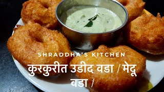 Rava Medu Vada  क्रिस्पी कुरकुरा मज़ेदार इंस्टंट सूजी मेदु वड़ा  Crispy Instant Medu Vada with Suji [upl. by Eralcyram]