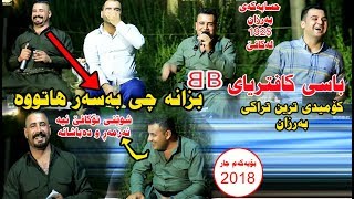 Barzan ja3far w Mariwan Sarawi 2018 basi cafee bampb hhhhhh zor baqawata Track 1 [upl. by Eisele]