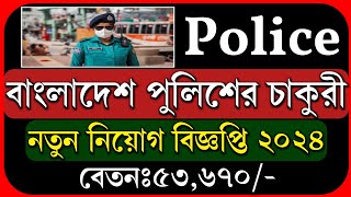 Police Job🔥বাংলাদেশ পুলিশ নতুন নিয়োগ বিজ্ঞপ্তি ২০২৪। Bangladesh Police New Job circular 2024 [upl. by Areik]