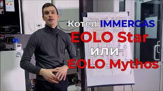 Котел iMMERGAS Eolo Star или Eolo Mythos что лучше [upl. by Eecyaj246]