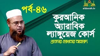 কুরআনিক অ্যারাবিক ল্যাঙ্গুয়েজ কোর্স  Quranic Language Course  EP 46  Professor Mokhter Ahmad [upl. by Ardnalahs]