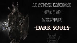 Dark Souls  10 Самых Сложных Боссов Серии [upl. by Kermie]