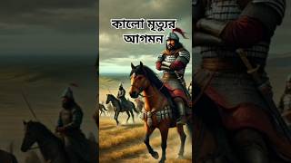 মোঙ্গল সাম্রাজ্য ও ব্ল্যাক ডেথ। mongol empire and Black death ytshorts [upl. by Myra434]