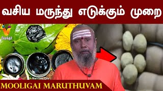 வயிற்றில் உள்ள வசிய மருந்து எடுக்கும் முறை  இடு மருந்து  Idu Marunthu  Vasiya Marunthu [upl. by Warila]