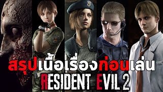 สรุปเนื้อเรื่องภาค 0 และ 1 ก่อนเล่น Resident Evil 2 Remake [upl. by Mis]