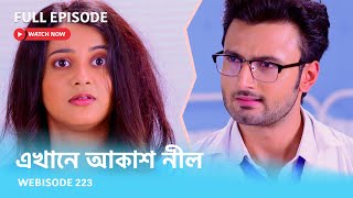 Webisode 223 I Full Episode I আবার দেখুন আপনাদের প্রিয় ধারাবাহিক quotএখানে আকাশ নীল quot [upl. by Ambrosine]