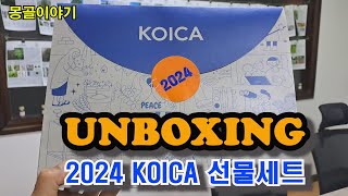 몽골2024 KOICA 선물세트 언박싱 [upl. by Atteynek]