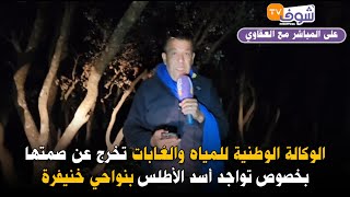 الوكالة الوطنية للمياه والغابات تخرج عن صمتها بخصوص تواجد أسد الأطلس بنواحي خنيفرة [upl. by Bonnell]