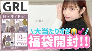 【GRL】激安10点¥7999で買える福袋😭💕✨全身コーデ組めちゃう😳💓 [upl. by Freeman194]