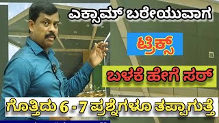 ಎಕ್ಸಾಮ್ ನಲ್ಲಿ ಟ್ರಿಕ್ಸ್ ಬಳಕೆ ಹೇಗೆ  HUSENAPPA NAYAKA SIR MOTIVATION VIDEO [upl. by Sandy411]