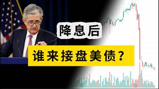 国债如何卖在高点？美债是否会无人接盘？ [upl. by Demetria645]