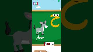 shorts  كلمات تبدأ بحرف الحاء تعليم الحروف الهجائية للاطفال [upl. by Susanna546]