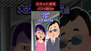 共有口座から無断でお金を引き出し姑とハワイ旅行すると言う無職の旦那→偽の航空券を封筒に入れて空港まで送った結果ww【スカッと】 [upl. by Anihpled]