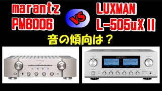 marantz LUXMAN ／ PM8006  マランツ  ＆ L505uX2  ラックスマン  音の傾向を聴き比べ 空気録音 [upl. by Allegra]