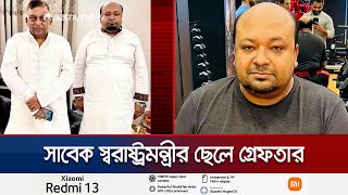 সাবেক স্বরাষ্ট্রমন্ত্রীর ছেলে সাফি মুদ্দাসির গ্রেফতার  Shafi Arrest  Jamuna TV [upl. by Arni]