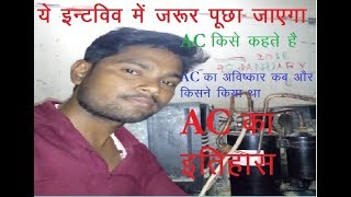 AC का इतिहास AC का अविष्कार किसने कब किया ac history in hindi [upl. by Hanaj370]