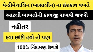 પેન્ડીમેથાલિન ની અસર કેવી રીતે વધારવી  Pendimethalin 30 EC  Pendimethalin 387 CS  Haresh Bera [upl. by Eenal]