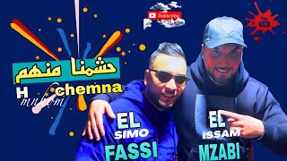 ISSAM LMZABI amp SIMO EL FASSI\ 7CHMNA MANHOM  السيمو الفاسي amp عصام المزابي \ حشمنا منها  2024 [upl. by Harding681]