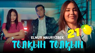 Elnur Nauryzbek – Толқын толқын official video 2022 [upl. by Fitzger342]